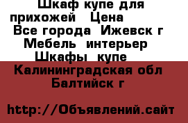 Шкаф купе для прихожей › Цена ­ 3 000 - Все города, Ижевск г. Мебель, интерьер » Шкафы, купе   . Калининградская обл.,Балтийск г.